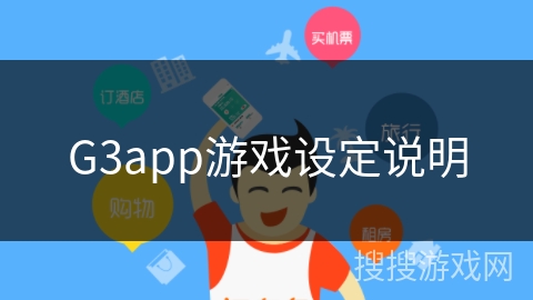 G3app游戏设定说明