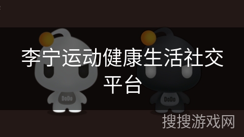 李宁运动健康生活社交平台 李宁运动健康生活社交平台