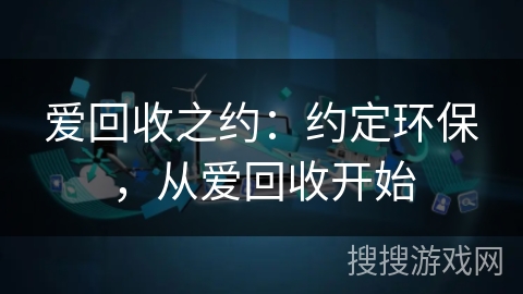 爱回收之约：约定环保，从爱回收开始