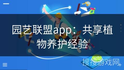 园艺联盟app：共享植物养护经验