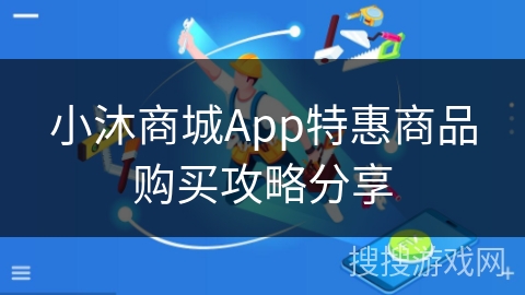 小沐商城App特惠商品购买攻略分享