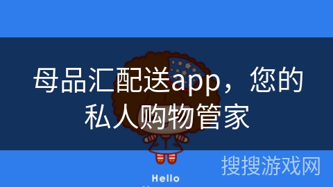 母品汇配送app，您的私人购物管家