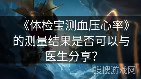 《体检宝测血压心率》的测量结果是否可以与医生分享？