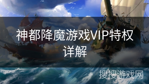 神都降魔游戏VIP特权详解