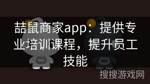 喆鼠商家app：提供专业培训课程，提升员工技能