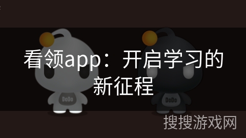 看领app:开启学习的新征程 看领app:开启学习的新征程