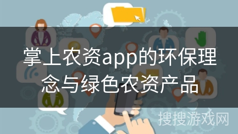 掌上农资app的环保理念与绿色农资产品