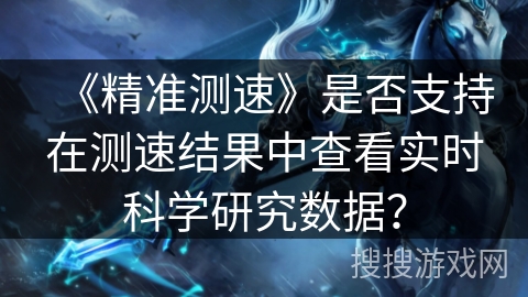《精准测速》是否支持在测速结果中查看实时科学研究数据？