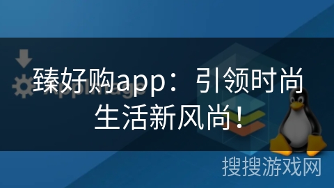 臻好购app:引领时尚生活新风尚! 臻好购app:引领时尚生活新风尚!