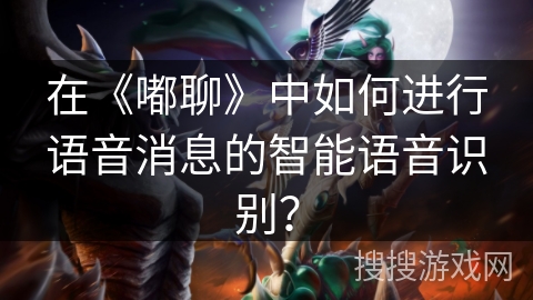 在《嘟聊》中如何进行语音消息的智能语音识别? 在《嘟聊》中如何进行语音消息的智能语音识别?