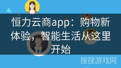 恒力云商app：购物新体验，智能生活从这里开始
