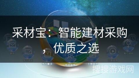 采材宝：智能建材采购，优质之选
