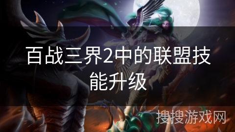 百战三界2中的联盟技能升级