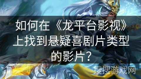 如何在《龙平台影视》上找到悬疑喜剧片类型的影片? 如何在《龙平台影视》上找到悬疑喜剧片类型的影片?