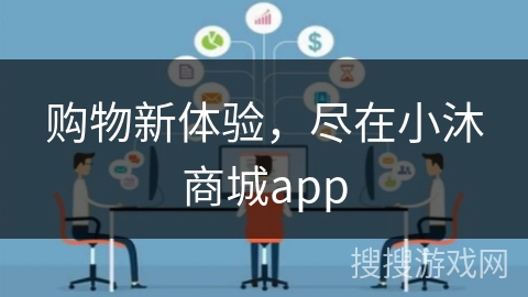 购物新体验,尽在小沐商城app 购物新体验,尽在小沐商城app