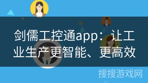 剑儒工控通app:让工业生产更智能、更高效 剑儒工控通app:让工业生产更智能、更高效