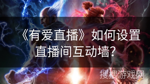 《有爱直播》如何设置直播间互动墙？