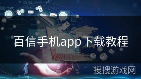 百信手机app下载教程