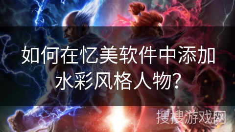 如何在忆美软件中添加水彩风格人物？