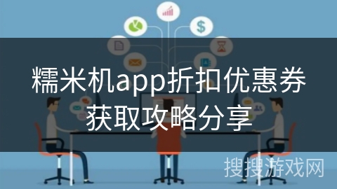 糯米机app折扣优惠券获取攻略分享