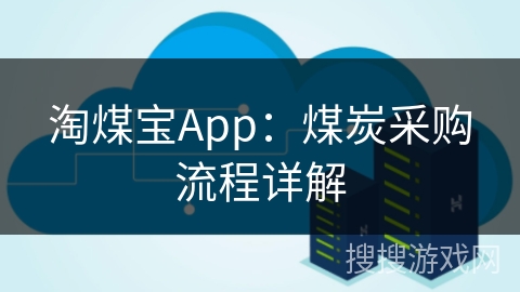淘煤宝App：煤炭采购流程详解
