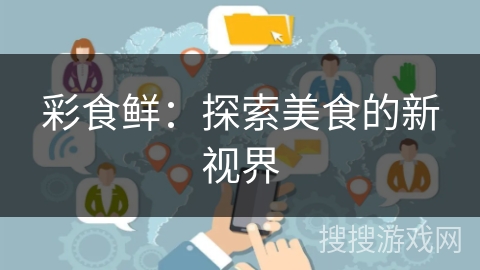 彩食鲜：探索美食的新视界
