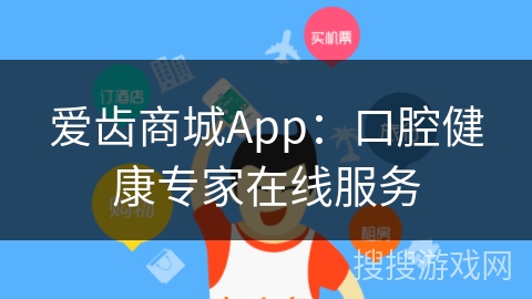 爱齿商城App：口腔健康专家在线服务