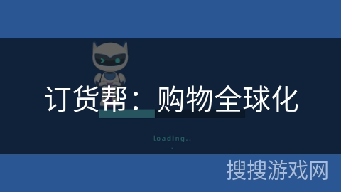 订货帮：购物全球化