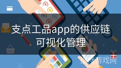 支点工品app的供应链可视化管理