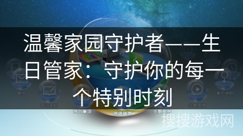 温馨家园守护者——生日管家：守护你的每一个特别时刻