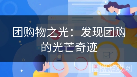 团购物之光:发现团购的光芒奇迹 团购物之光:发现团购的光芒奇迹