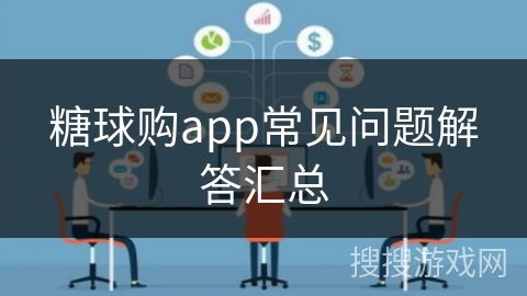 糖球购app常见问题解答汇总