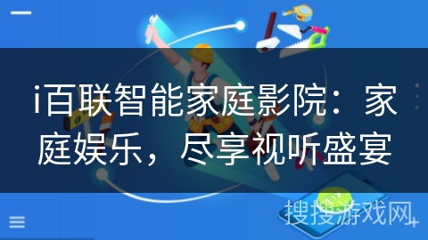i百联智能家庭影院：家庭娱乐，尽享视听盛宴