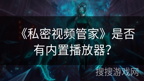 《私密视频管家》是否有内置播放器？