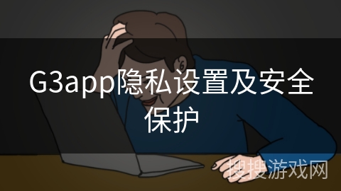 G3app隐私设置及安全保护