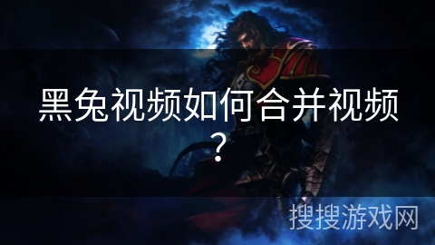 黑兔视频如何合并视频？