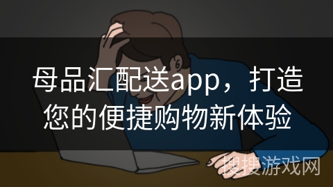 母品汇配送app，打造您的便捷购物新体验