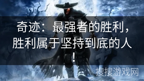 奇迹：最强者的胜利，胜利属于坚持到底的人！