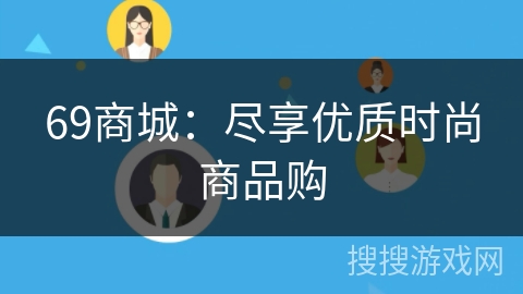 69商城：尽享优质时尚商品购