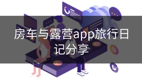 房车与露营app旅行日记分享