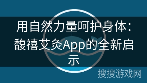 用自然力量呵护身体：馥禧艾灸App的全新启示