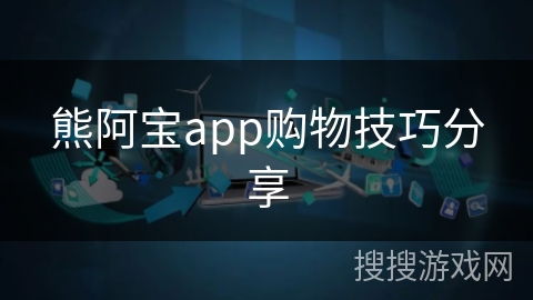 熊阿宝app购物技巧分享