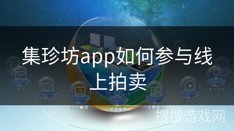 集珍坊app如何参与线上拍卖 集珍坊app如何参与线上拍卖