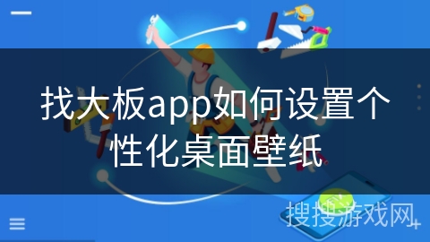 找大板app如何设置个性化桌面壁纸