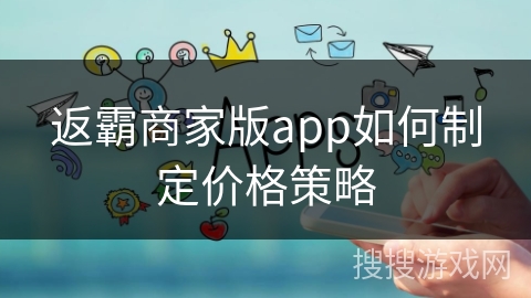 返霸商家版app如何制定价格策略