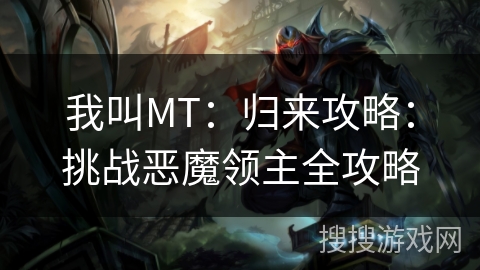 我叫MT：归来攻略：挑战恶魔领主全攻略
