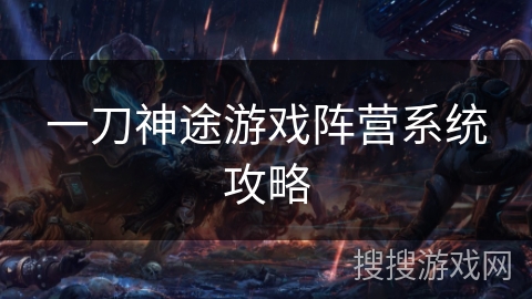 一刀神途游戏阵营系统攻略
