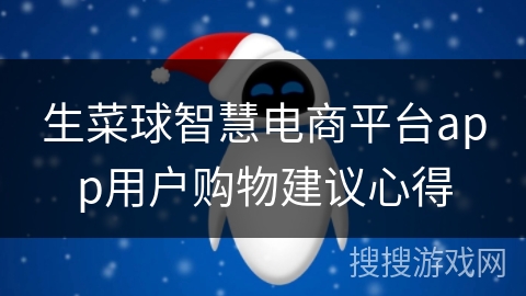 生菜球智慧电商平台app用户购物建议心得