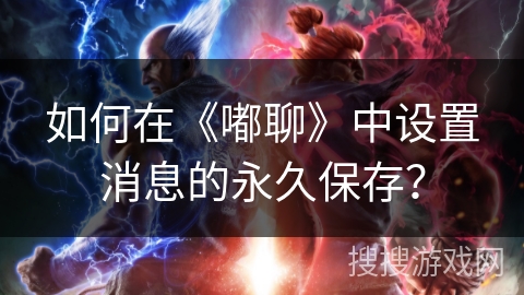 如何在《嘟聊》中设置消息的永久保存？