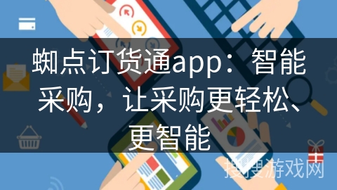 蜘点订货通app：智能采购，让采购更轻松、更智能